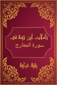 تأملات شيخ الاسلام ابن تيمية في القرآن الكريم (سورة المعارج)